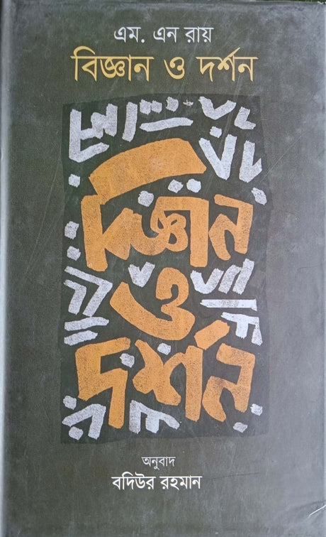 Biggan O Darshan (বিজ্ঞান ও দর্শন)