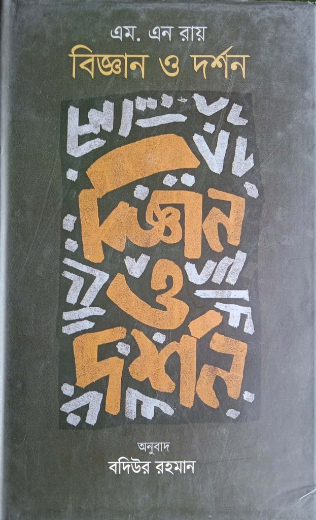 Biggan O Darshan (বিজ্ঞান ও দর্শন)
