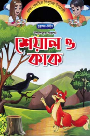 Upodeshmulok Sojopath - Sheyal O Kak (উপদেশমূলক সহজপাঠ - শেয়াল ও কাক)