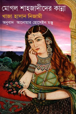 Mogul Shahjader Kanna (মোগল শাহজাদীদের কান্না)