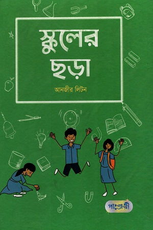 Schooler Chhara (স্কুলের ছড়া)