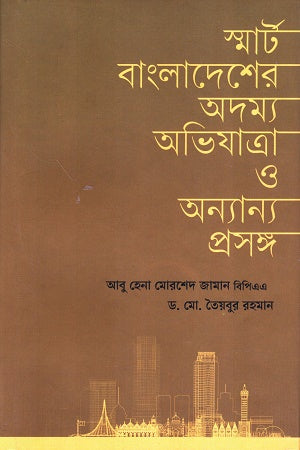 Smart Bangladesh's Indomitable Journey and Other Contexts (স্মার্ট বাংলাদেশের অদম্য অভিযাত্রা ও অন্যান্য প্রসঙ্গ)