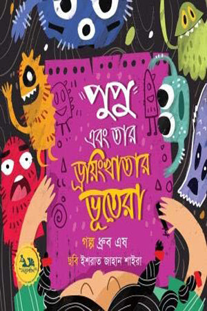 Pupu O Tar Drawing Khatar Bhootera (পুপু এবং তার ড্রয়িং খাতার ভূতেরা)