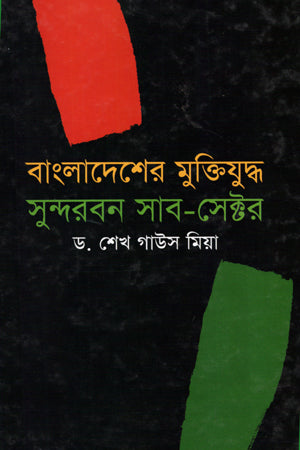 Bangladesh's Liberation War Sundarbans Sub-Sector (বাংলাদেশের মুক্তিযুদ্ধ সুন্দরবন সাব-সেক্টর)