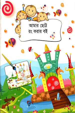 Amar Chhoto Rong Korar Boi (আমার ছোট্ট রং করার বই)