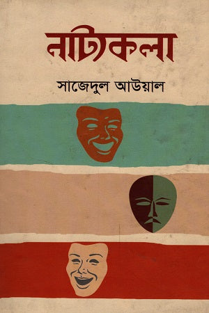Natyakala (নাট্যকলা)