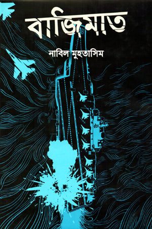 Bajimat (বাজিমাত)