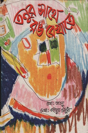 Tanur Sathe Rong Rekhate (তনুর সাথে রঙ রেখাতে)
