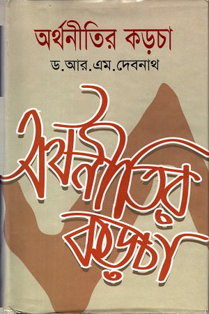 Arthanitirer Karcha (অর্থনীতির কড়চা)