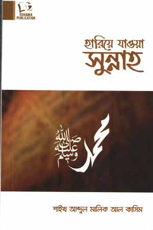 Hariye Jawa Sunnah (হারিয়ে যাওয়া সুন্নাহ)