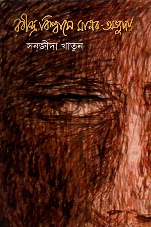 Rabindrabishwase Manab-Abhyuday (রবীন্দ্রবিশ্বাসে মানব-অভ্যুদয়)