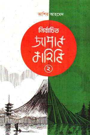 Nirbachito Japan Kahini 2 (নির্বাচিত জাপান কাহিনি ২)