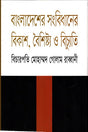 Bangladesher Sangbidhaner Bikash, Boishishto O Bichyuti (বাংলাদেশের সংবিধানের বিকাশ,বৈশিষ্ট্য ও বিচ্যুতি)