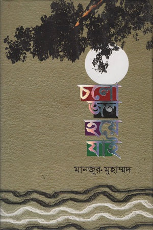 Cholo Jol Hoye Jai (চলো জল হয়ে যাই)