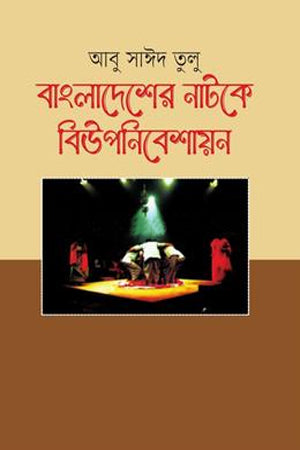 Bangladesher Natoke Biuponibeshayan (বাংলাদেশের নাটকে বিউপনিবেশায়ন)
