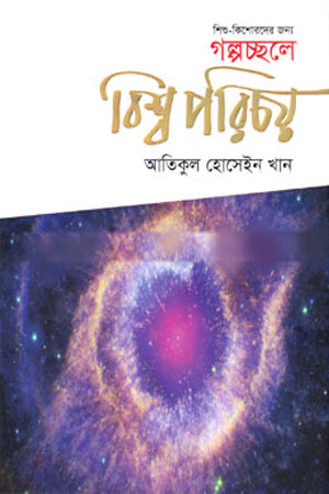 Golpochchhole: Bishwo Porichoy for Children and Adolescents (শিশু-কিশোরদের জন্য ‍গল্পচ্ছলে : বিশ্ব পরিচয়)