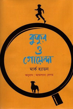 The Curious Incident of the Dog in the Night-Time (কুকুর ও গোয়েন্দা)
