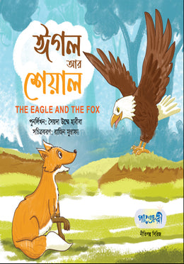 Eagle and Jackal (ঈগল আর শেয়াল)