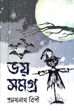 Bhoy Somogro (ভয় সমগ্র (প্রমথনাথ বিশী))