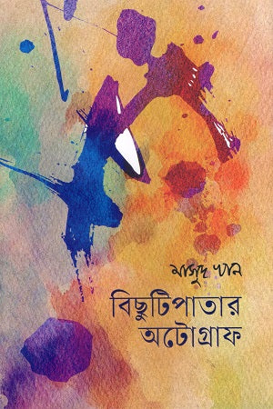 Bichutipatar Autograph (বিছুটিপাতার অটোগ্রাফ)