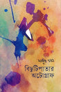 Bichutipatar Autograph (বিছুটিপাতার অটোগ্রাফ)