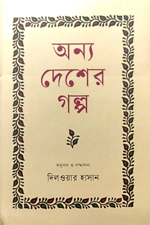 Unno Desher Golpo (অন্য দেশের গল্প)