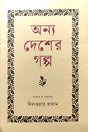Unno Desher Golpo (অন্য দেশের গল্প)
