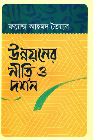 Unnoyoner Niti O Darshan (উন্নয়নের নীতি ও দর্শন)