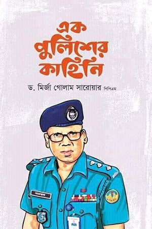 Ek Policer Kahini (এক পুলিশের কাহিনি)