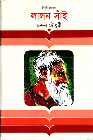 Lalon Sain (লালন সাঁই)