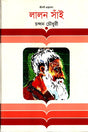 Lalon Sain (লালন সাঁই)