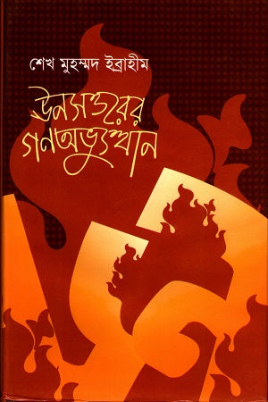 Unoshottorer Gonovabhyutthan (ঊনসত্তরের গণঅভ্যুত্থান)