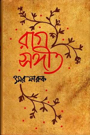 Rag Sangeet (রাগ সংগীত)