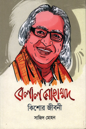 Belal Mohammad Kishore Jiboni (বেলাল মোহাম্মদ কিশোর জীবনী)