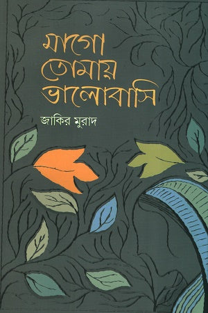 Mago Tomay Bhalobashi (মাগো তোমায় ভালোবাসি)
