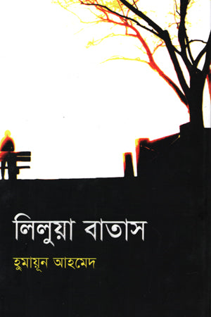 Liliya Batas (লিলুয়া বাতাস)