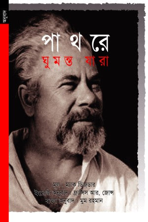 Pathore Gumonto Jara (পাথরে ঘুমন্ত যারা)