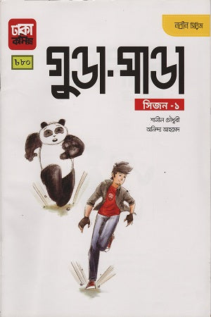 Gunda-Panda (গুণ্ডা-পাণ্ডা)