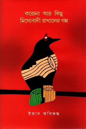 Korona Ar Kichu Mythbebadi Rakhaler Golpo (করোনা আর কিছু মিথ্যেবাদী রাখালের গল্প)