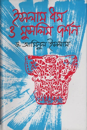 Islam Dharma O Muslim Darshan (ইসলাম ধর্ম ও মুসলিম দর্শন)
