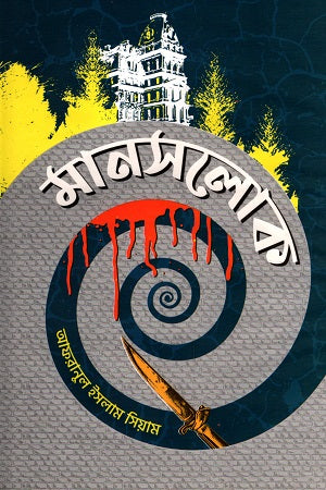 Manaslok (মানসলোক)