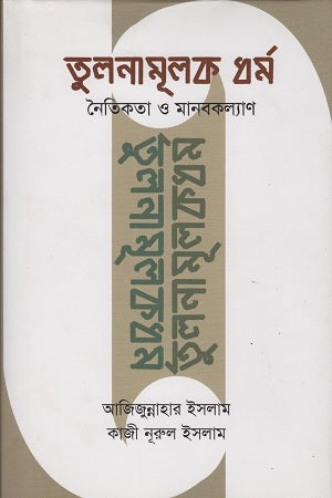 Tulnamulak Dharma (তুলনামূলক ধর্ম)