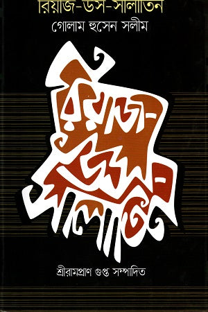 Riyaz-us-Salatin (রিয়াজ-উস-সালাতিন)