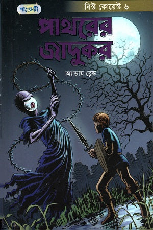 Pathorer Jadukor (পাথরের জাদুকর)