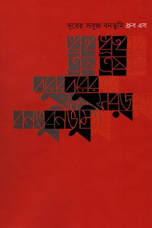 Duror Shobuj Bonbhumi (দূরের সবুজ বনভূমি)