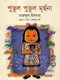 Putol Putol Murchona (পুতুল পুতুল মূর্ছনা)