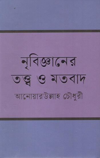 Theories and Doctrines of Ethnology (নৃবিজ্ঞানের তত্ত্ব ও মতবাদ)