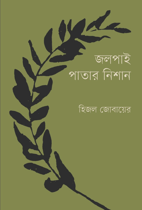 Jolpai Patar Nishan (জলপাই পাতার নিশান)