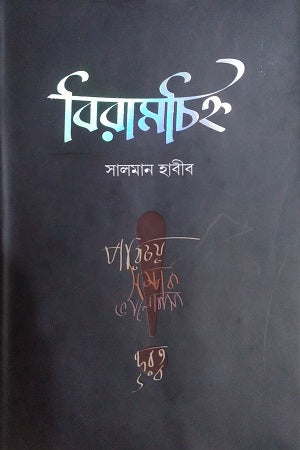 Biramchihno (বিরামচিহ্ন)