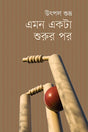 Emon Ekta Shurur Por (এমন একটা শুরুর পর)